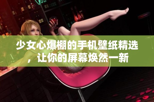 少女心爆棚的手机壁纸精选，让你的屏幕焕然一新