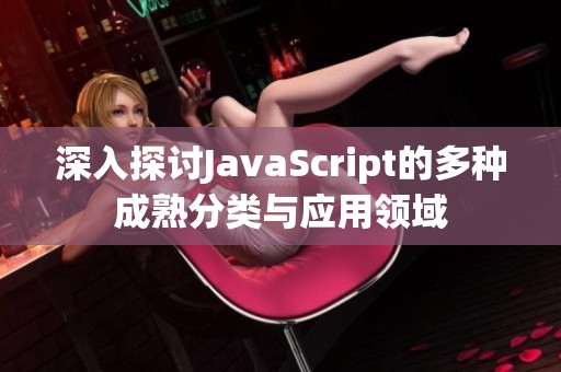 深入探讨JavaScript的多种成熟分类与应用领域