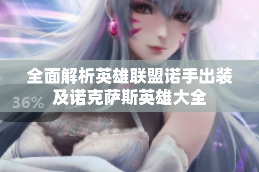 全面解析英雄联盟诺手出装及诺克萨斯英雄大全