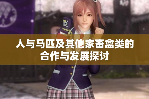 人与马匹及其他家畜禽类的合作与发展探讨