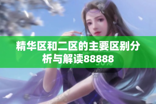 精华区和二区的主要区别分析与解读88888