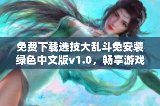 免费下载选技大乱斗免安装绿色中文版v1.0，畅享游戏乐趣！
