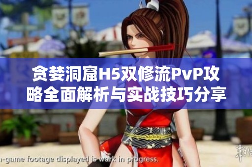 贪婪洞窟H5双修流PvP攻略全面解析与实战技巧分享