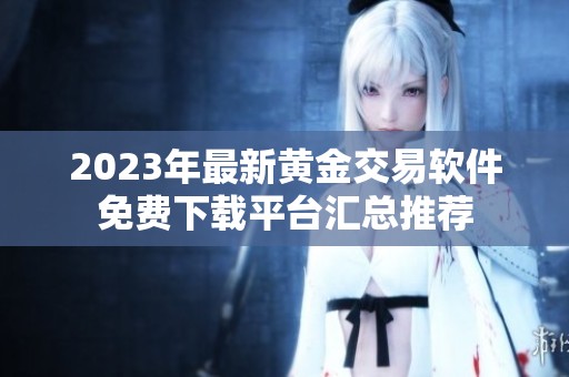 2023年最新黄金交易软件免费下载平台汇总推荐