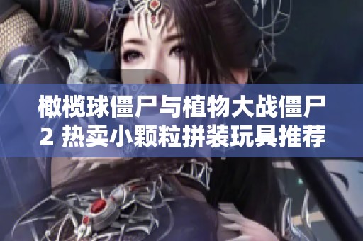 橄榄球僵尸与植物大战僵尸2 热卖小颗粒拼装玩具推荐
