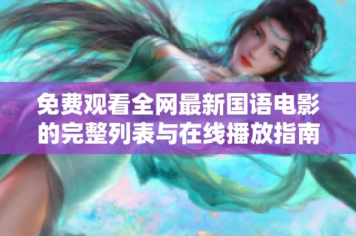 免费观看全网最新国语电影的完整列表与在线播放指南