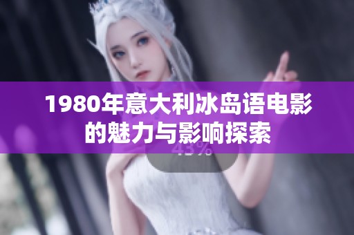 1980年意大利冰岛语电影的魅力与影响探索