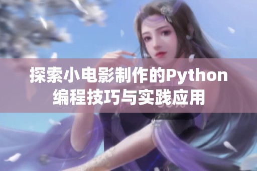 探索小电影制作的Python编程技巧与实践应用
