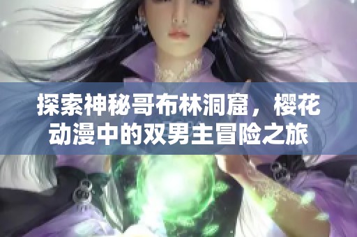 探索神秘哥布林洞窟，樱花动漫中的双男主冒险之旅