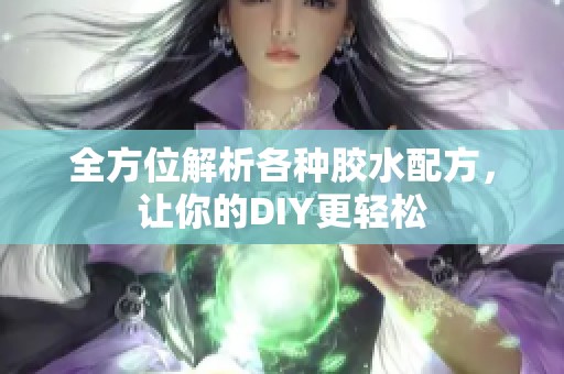 全方位解析各种胶水配方，让你的DIY更轻松