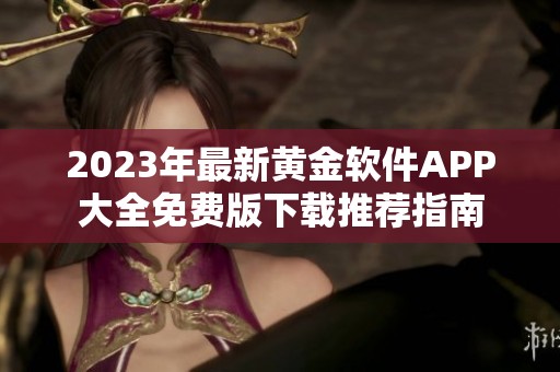 2023年最新黄金软件APP大全免费版下载推荐指南