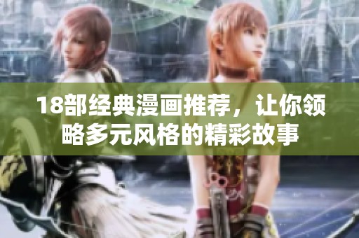 18部经典漫画推荐，让你领略多元风格的精彩故事