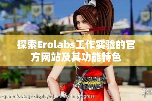 探索Erolabs工作实验的官方网站及其功能特色