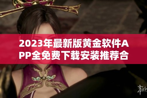 2023年最新版黄金软件APP全免费下载安装推荐合集