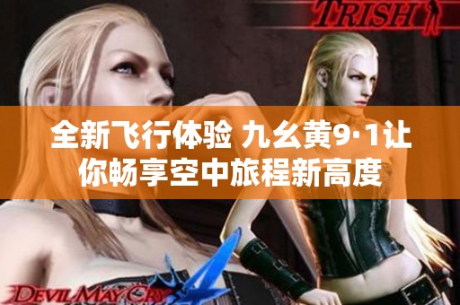 全新飞行体验 九幺黄9·1让你畅享空中旅程新高度