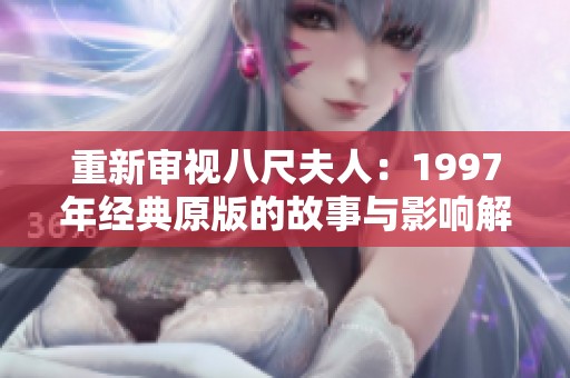 重新审视八尺夫人：1997年经典原版的故事与影响解析