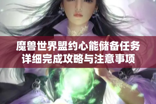 魔兽世界盟约心能储备任务详细完成攻略与注意事项