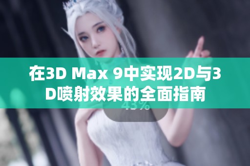 在3D Max 9中实现2D与3D喷射效果的全面指南