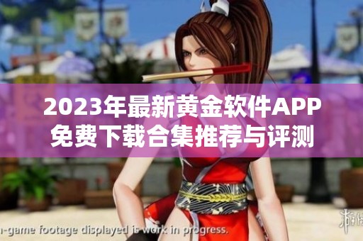 2023年最新黄金软件APP免费下载合集推荐与评测