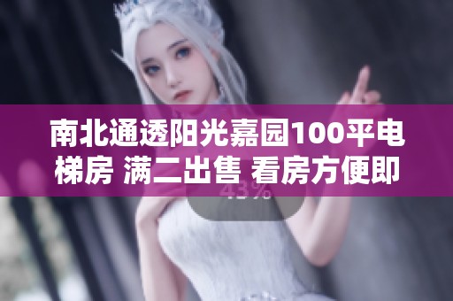 南北通透阳光嘉园100平电梯房 满二出售 看房方便即刻预约