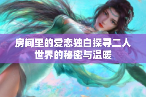 房间里的爱恋独白探寻二人世界的秘密与温暖