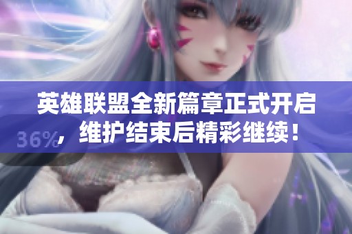 英雄联盟全新篇章正式开启，维护结束后精彩继续！