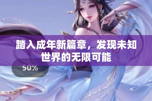 踏入成年新篇章，发现未知世界的无限可能