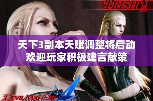 天下3副本天赋调整将启动欢迎玩家积极建言献策