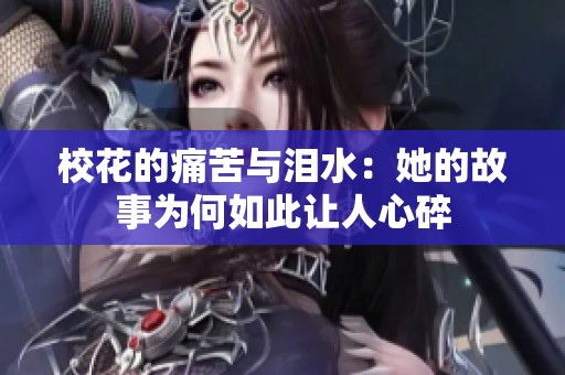 校花的痛苦与泪水：她的故事为何如此让人心碎