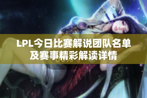 LPL今日比赛解说团队名单及赛事精彩解读详情