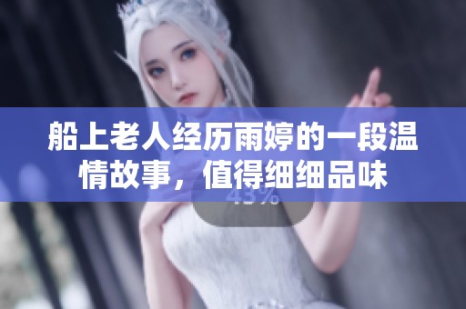 船上老人经历雨婷的一段温情故事，值得细细品味