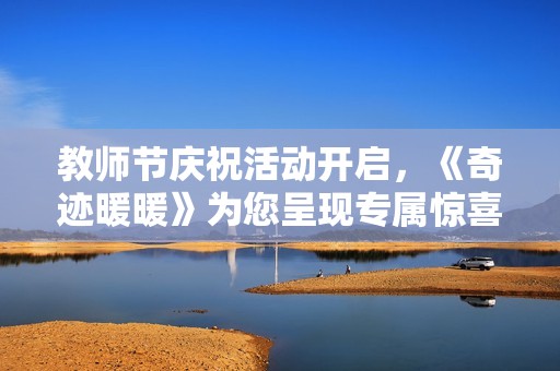 教师节庆祝活动开启，《奇迹暖暖》为您呈现专属惊喜礼包！