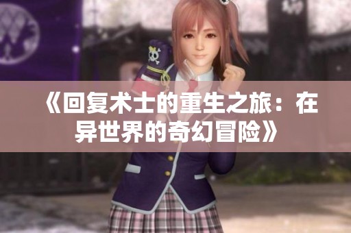 《回复术士的重生之旅：在异世界的奇幻冒险》