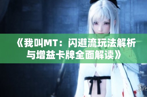 《我叫MT：闪避流玩法解析与增益卡牌全面解读》
