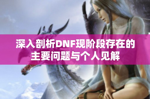 深入剖析DNF现阶段存在的主要问题与个人见解