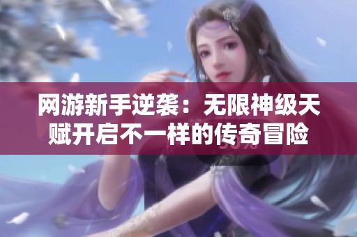 网游新手逆袭：无限神级天赋开启不一样的传奇冒险