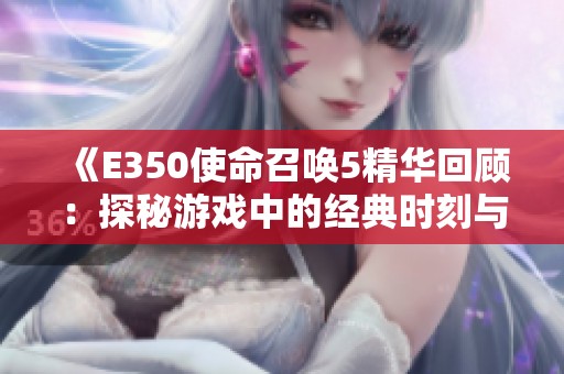 《E350使命召唤5精华回顾：探秘游戏中的经典时刻与策略》