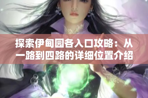 探索伊甸园各入口攻略：从一路到四路的详细位置介绍