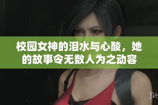 校园女神的泪水与心酸，她的故事令无数人为之动容