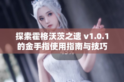 探索霍格沃茨之遗 v1.0.1的金手指使用指南与技巧