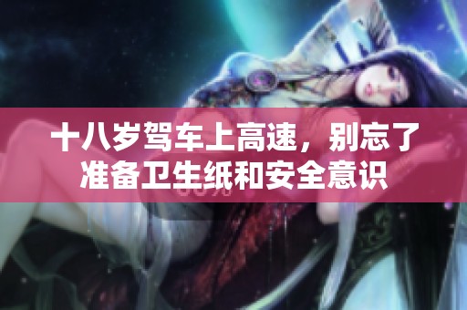 十八岁驾车上高速，别忘了准备卫生纸和安全意识