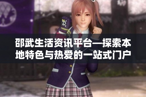 邵武生活资讯平台—探索本地特色与热爱的一站式门户