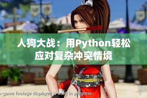 人狗大战：用Python轻松应对复杂冲突情境