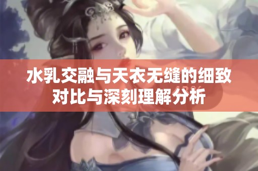 水乳交融与天衣无缝的细致对比与深刻理解分析