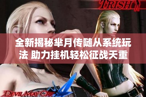 全新揭秘芈月传随从系统玩法 助力挂机轻松征战天重