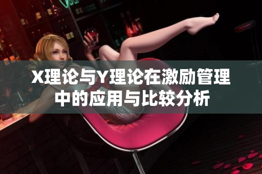 X理论与Y理论在激励管理中的应用与比较分析