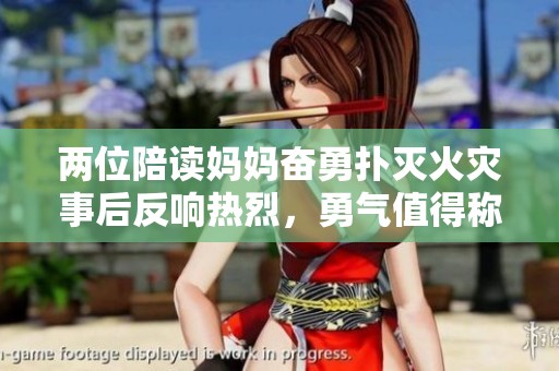 两位陪读妈妈奋勇扑灭火灾事后反响热烈，勇气值得称赞