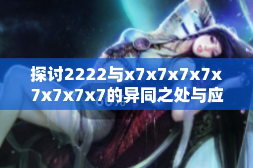 探讨2222与x7x7x7x7x7x7x7x7的异同之处与应用场景