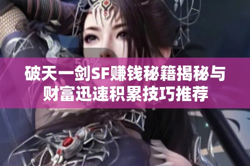 破天一剑SF赚钱秘籍揭秘与财富迅速积累技巧推荐
