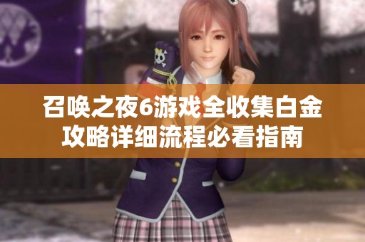 召唤之夜6游戏全收集白金攻略详细流程必看指南